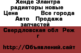 Хенде Элантра3 радиаторы новые › Цена ­ 3 500 - Все города Авто » Продажа запчастей   . Свердловская обл.,Реж г.